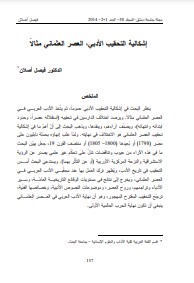 إشكالية التحقيب الأدبي – العصر العثماني مثالا