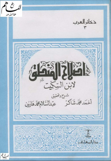 إصلاح المنطق لابن السكيت