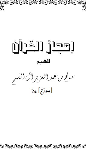 إعجاز القرآن – صالح بن عبد العزيز آل الشيخ