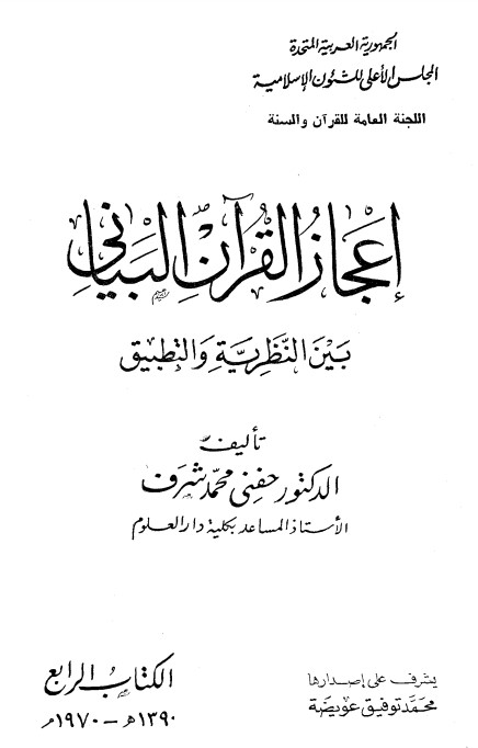 إعجاز القرآن البياني بين النظرية والتطبيق