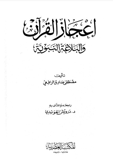 إعجاز القرآن والبلاغة النبوية – ت الجويدي