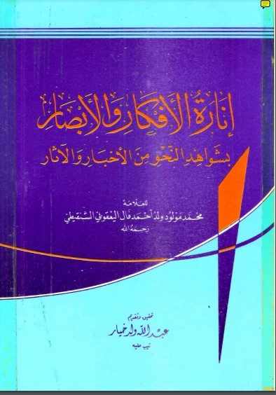 إنارة الأفكار والأبصار بشواهد النحو من الأخبار والآثار