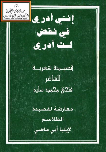 إنني أدري – في نقض لست أدري