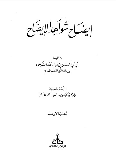 إيضاح شواهد الإيضاح