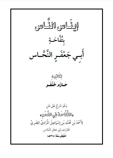 إيناس الناس بتفاحة أبي جعفر النحاس