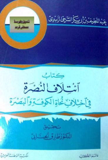 ائتلاف النصرة في اختلاف نحاة الكوفة والبصرة