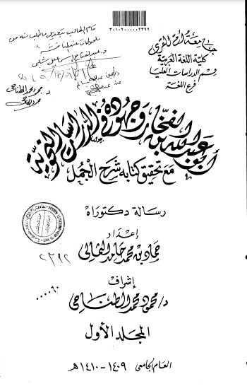 ابن الفخار وجهوده في الدراسات النحوية- مع تحقيق كتابه شرح الجمل