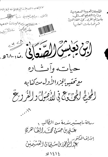 ابن يعيش الصنعاني-حياته وآثاره وتحقيق كتابه المحيط المجموع