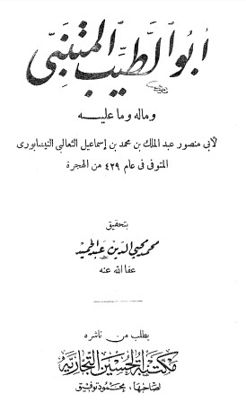 ابو الطيب المتنبي و ماله و ماعليه ابو الطيب المتنبي و ماله و ماعليه