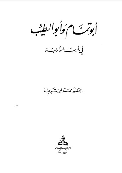 أبو تمام و أبو الطيب في أدب المغاربة