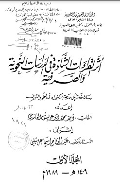 أثر القراءات الشاذة في الدراسات النحوية والصرفية