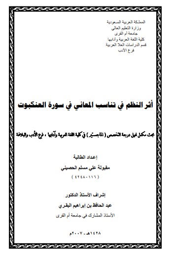 اثر النظم في تناسب المعاني في سورة العنكبوت اثر النظم في تناسب المعاني في سورة العنكبوت