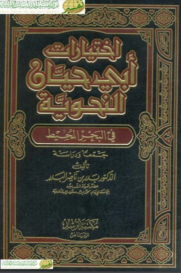 اختيارات أبي حيان النحوية في البحر المحيط