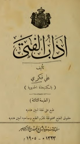 اداب الفتى