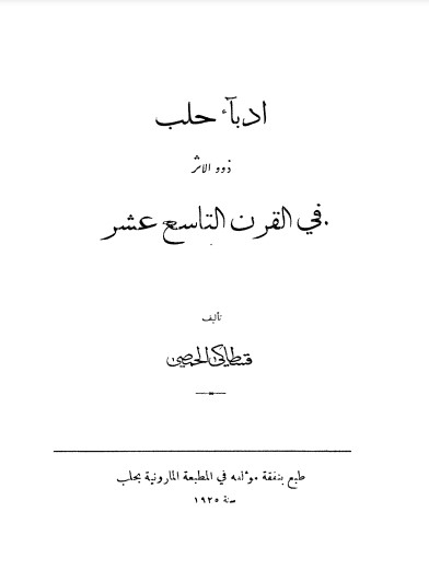 أدباء حلب ذوو الأثر في القرن التاسع عشر