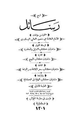 أربع رسائل منتخبة من مؤلفات أبي منصور الثعالبي
