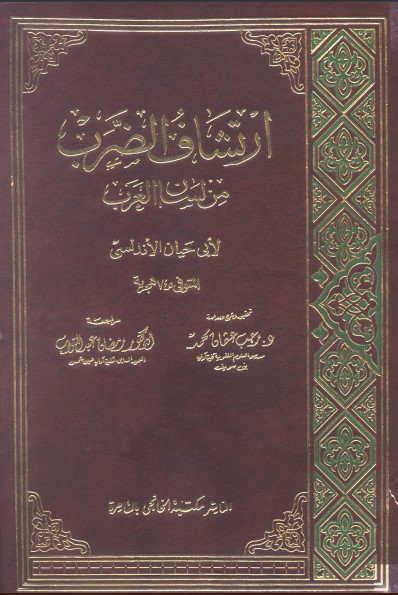 ارتشاف الضرب من لسان العرب – ت رجب عثمان