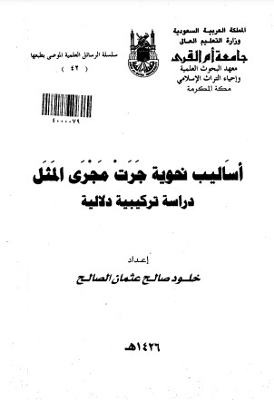 أساليب نحوية جرت مجرى المثل دراسة تركيبية دلالية.