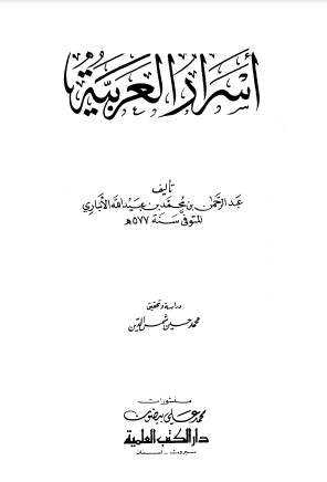 أسرار العربية – دار الكتب العلمية