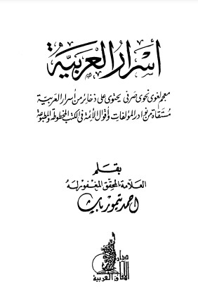 أسرار العربية – أحمد تيمور