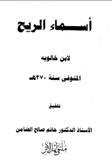 أسماء الريح