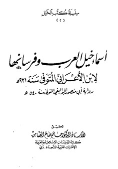 اسماء خيل العرب و فرسانها اسماء خيل العرب و فرسانها