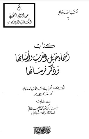 أسماء خيل العرب وأنسابها وذكر فرسانها