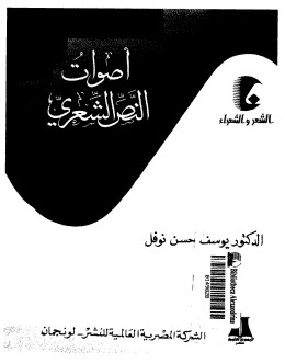 اصوات النص الشعري