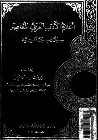 اعلام الادب العربي المعاصر