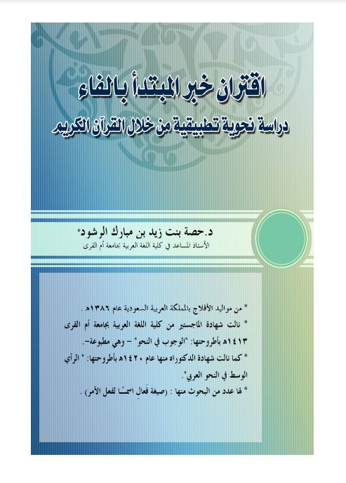 اقتران خبر المبتدأ بالفاء دراسة نحوية تطبيقية من خلال القرآن