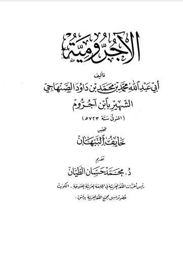 الآجرومية – ت النبهان