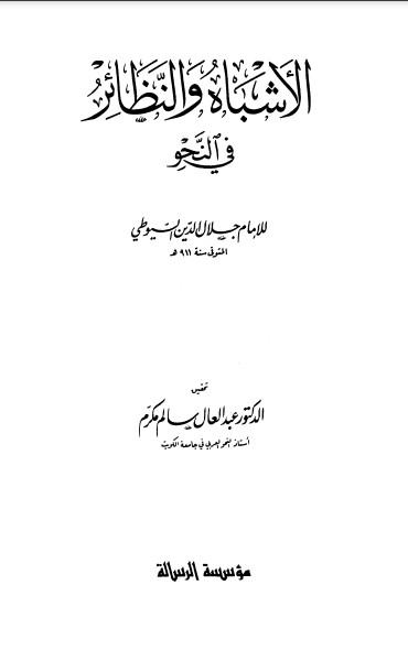 الأشباه والنظائر في النحو-ت مكرم