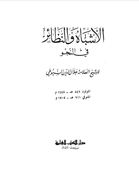 الأشباه والنظائر في النحو-ط الكتب العلمية