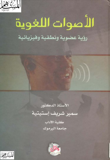 الأصوات اللغوية