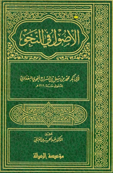 الأصول في النحو لابن السراج الأصول في النحو لابن السراج
