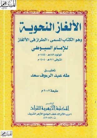 الألغاز النحوية – السيوطي