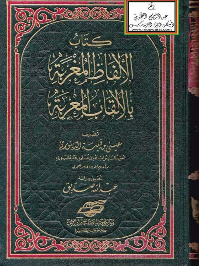 الألفاظ المغربة بالألقاب المعربة