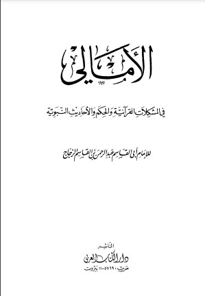 الأمالي – دار الكتاب العربي