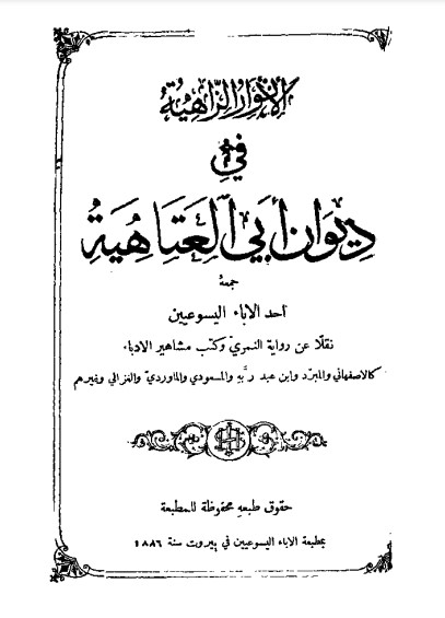 الأنوار الزاهية في ديوان أبي العتاهية