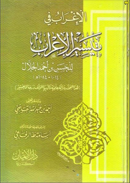 الإغراب في تيسير الإعراب