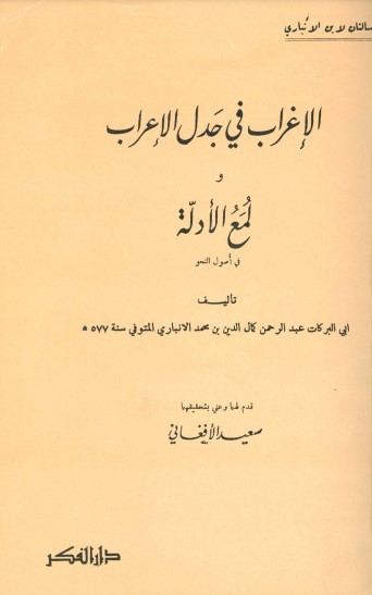 الإغراب في جدل الإعراب ولمع الأدلة في أصول النحو الإغراب في جدل الإعراب ولمع الأدلة في أصول النحو