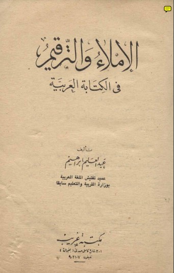 الإملاء والترقيم في الكتابة العربية