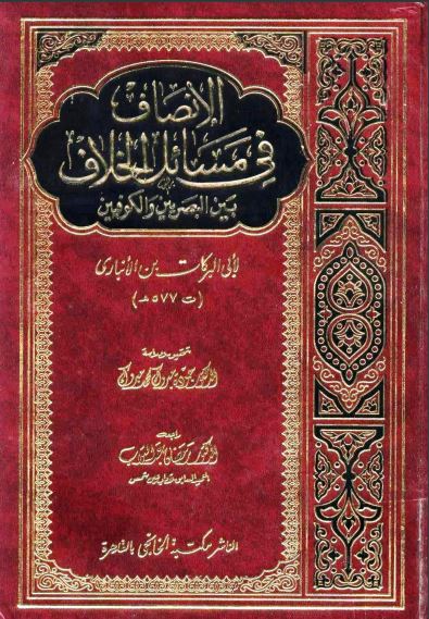 الإنصاف في مسائل الخلاف بين البصريين والكوفيين