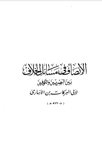 الإنصاف في مسائل الخلاف – ت مبروك