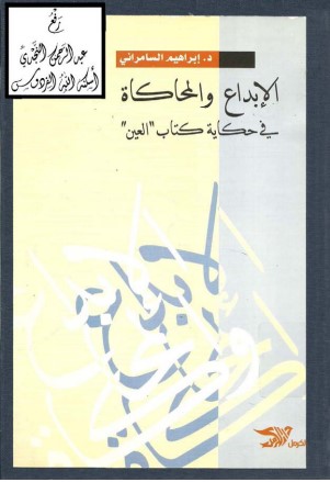 الابداع و المحاكاة في حكاية كتاب العين