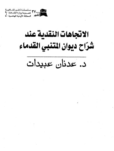 الاتجاهات النقدية عند شراح ديوان المتنبي القدماء