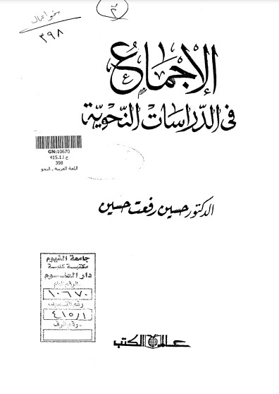 الإجماع في الدراسات النحوية