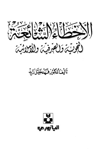 الاخطاء الشائعة النحوية و الصرفية و الاملائية