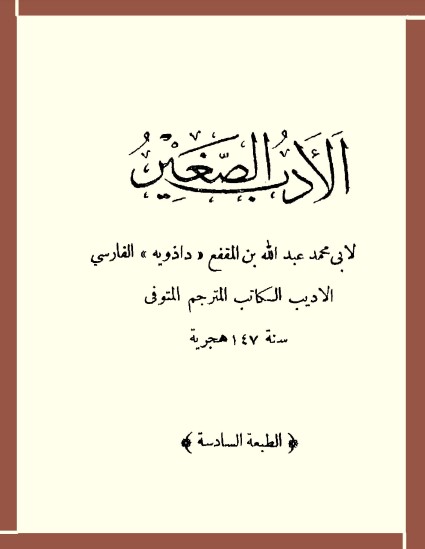 الادب الصغير