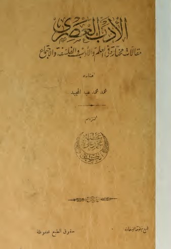 الادب العصري